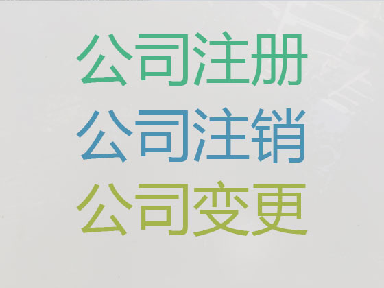 九江公司个体户注册注销